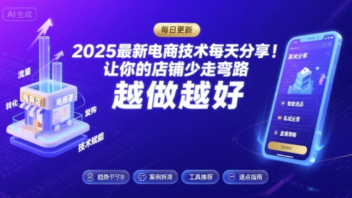 2025-2026最新电商技术每天分享,让你的店铺少走弯路,越做越好(更新26年09月)-橙心云网创