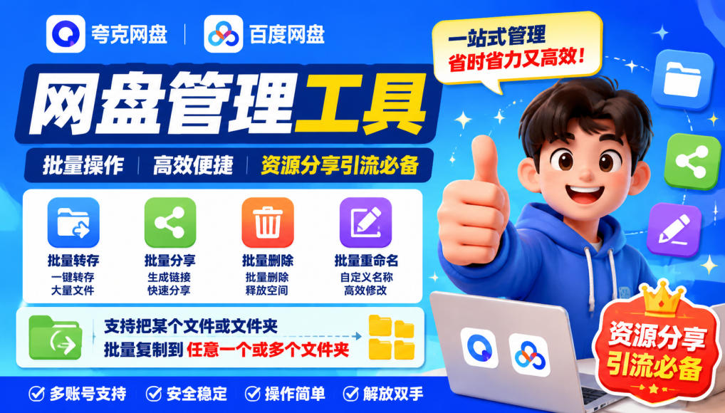 夸克网盘批量文件重命名,批量转存、批量分享、批量复制,内置AI功能-橙心云网创