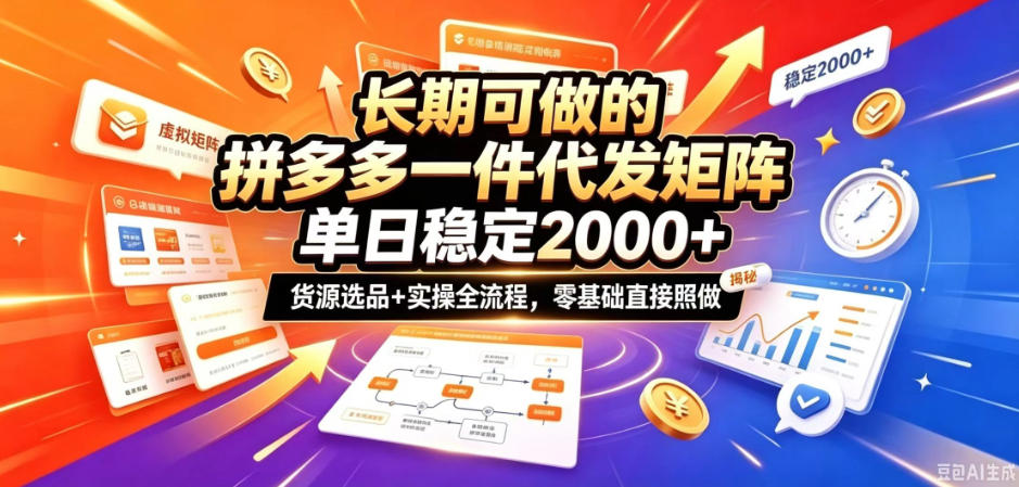 长期可做的拼多多一件代发矩阵,单日稳定2k+,货源选品+实操全流程,零基础直接照做【揭秘】-橙心云网创