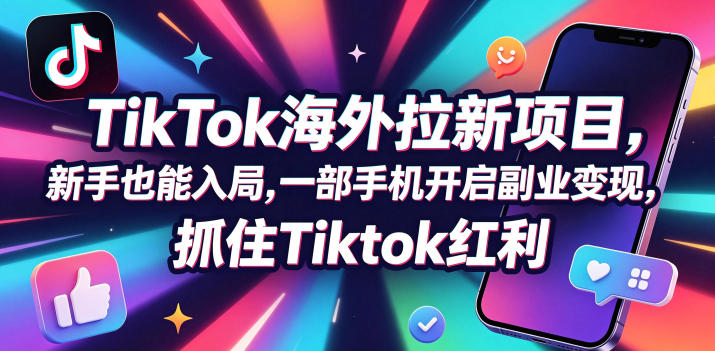 【无水印】Tc联盟TikTok海外拉新项目,新手也能入局,一部手机开启副业变现,抓住Tiktok红利(更新0927)-橙心云网创