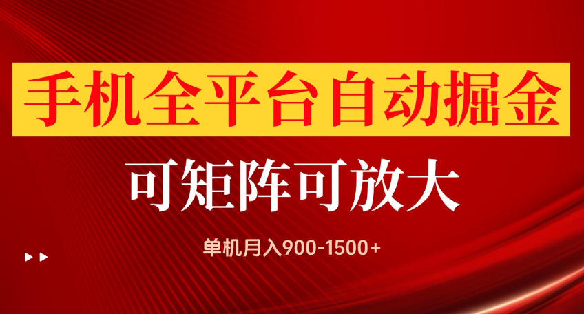 手机全平台自动掘金项目,可放大操作,单机月入900-1500+,做完当日就可以提现【揭秘】-橙心云网创