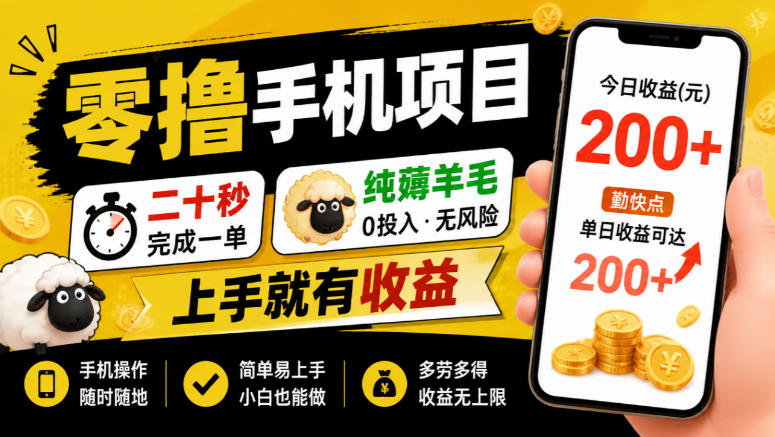 零撸手机项目,二十秒完成一单,纯薅羊毛,上手就有收益,勤快点单日收益可达200+【揭秘】-橙心云网创