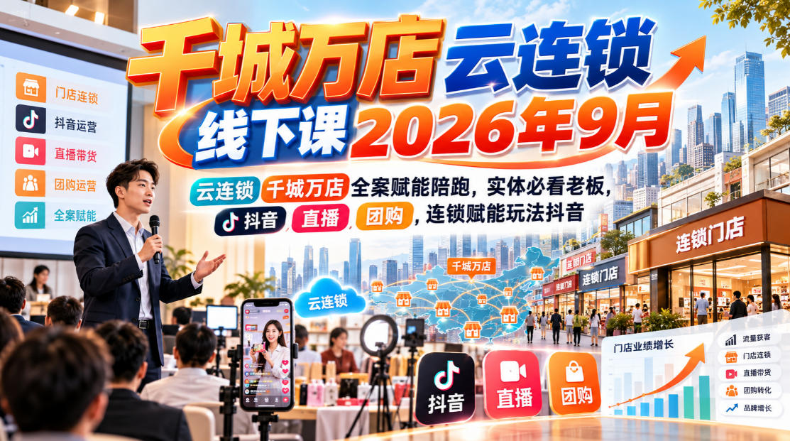 千城万店云连锁线下课2026年9月,云连锁千城万店全案赋能陪跑,实体必看老板,抖音,直播,团购,连锁赋能玩法抖音-橙心云网创