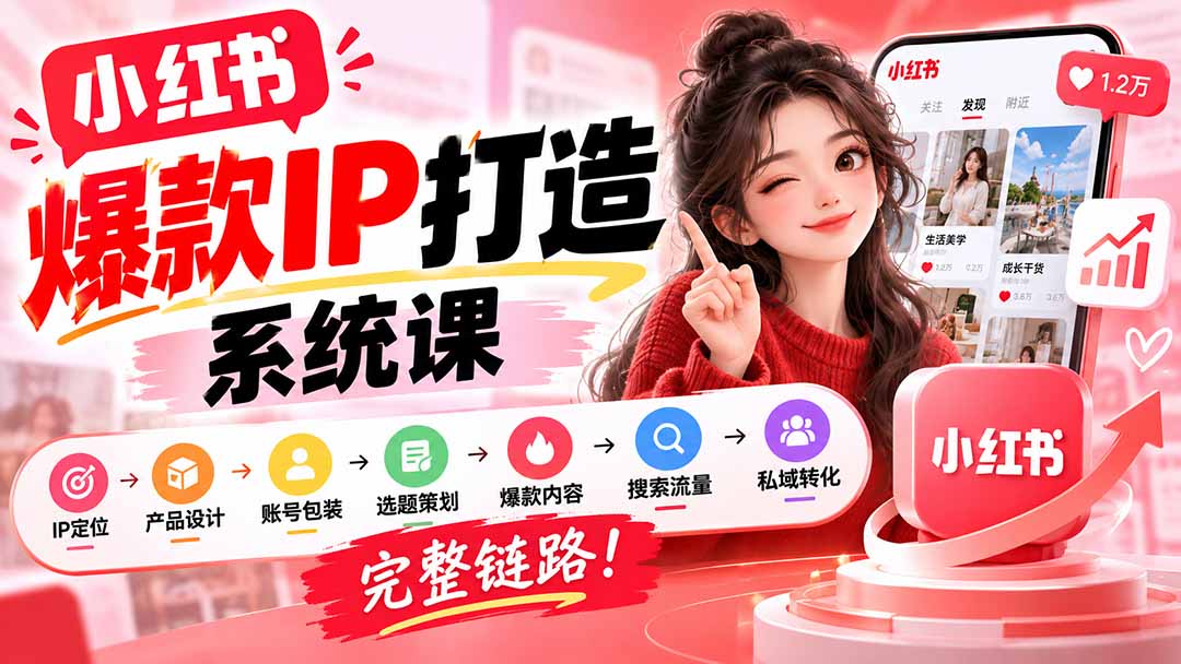 【无水印】小红书爆款IP打造课:IP定位→产品设计→账号包装→选题策划→爆款内容→搜索流量→私域转化,完整链路-橙心云网创