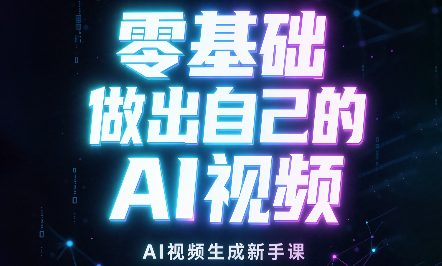 张老师·零基础做出自己的AI视频-橙心云网创