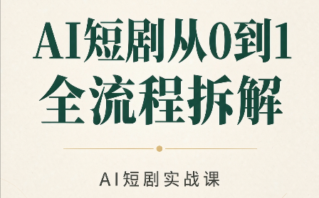 AI短剧从0到1全流程拆解-橙心云网创