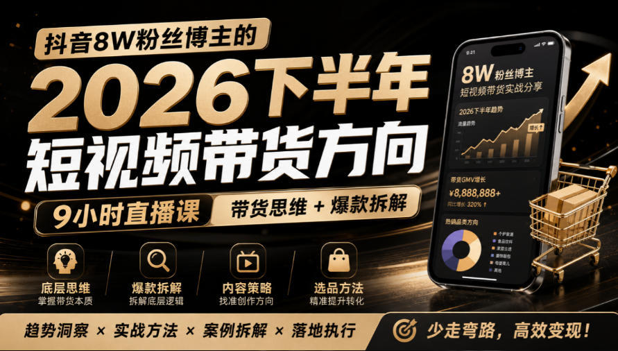 抖音8W粉丝博主莱恩带娃的2026下半年短视频带货方向,9小时直播课,带货思维+爆款拆解-橙心云网创