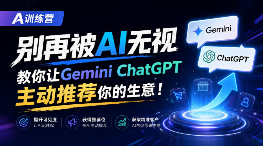 A训练营，别再被AI无视，教你让GeminiChatGPT主动推荐你的生意！【原创双语字幕】-橙心云网创