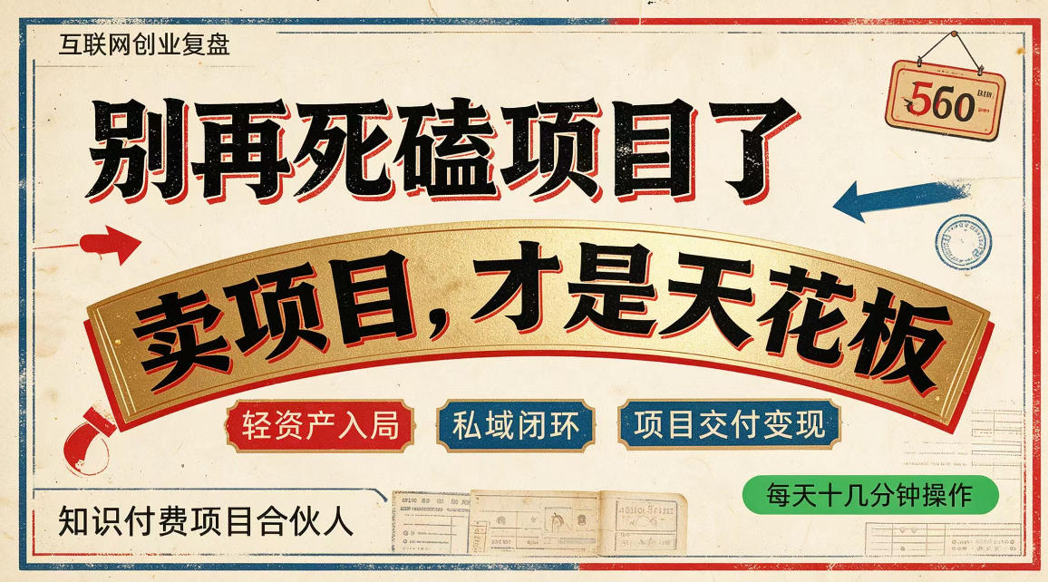 做项目不如卖项目,做知识付费自己当老板,普通人死磕项目賺钱,聪明人贩卖项目认知賺钱【揭秘】-橙心云网创