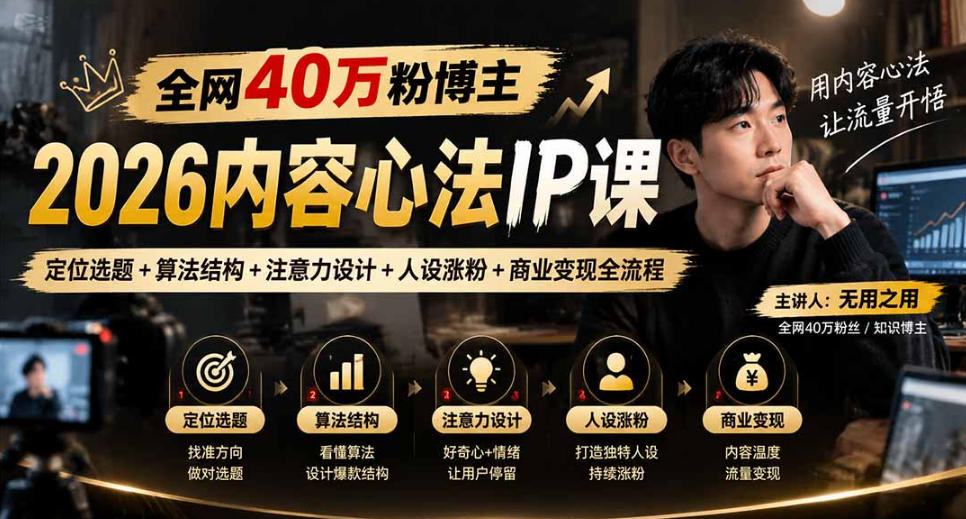 【无水印】全网40W粉博主的2026内容心法IP课,定位选题+算法结构+注意力设计+人设涨粉+商业变现全流程-橙心云网创
