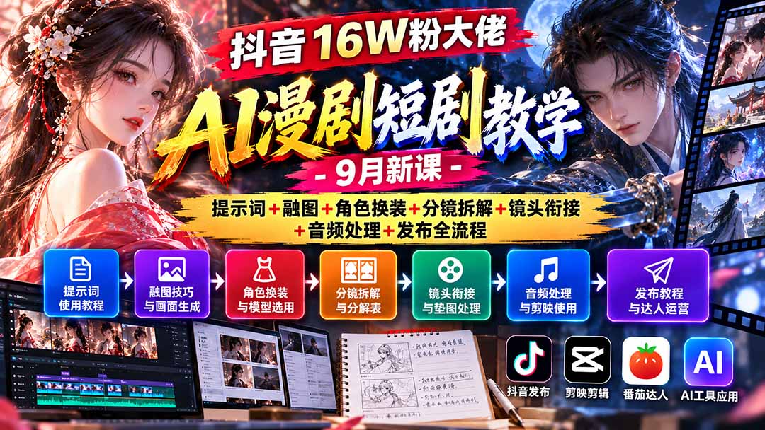 抖音16W粉大佬AI漫剧短剧教学-9月新课：提示词+融图+角色换装+分镜拆解+镜头衔接+音频处理+发布全流程-橙心云网创