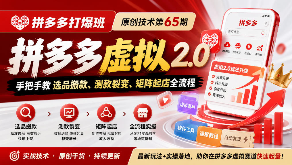 《拼多多打爆班》原创技术第65期,拼多多虚拟2.0,手把手教选品搬款、测款裂变、矩阵起店全流程-橙心云网创