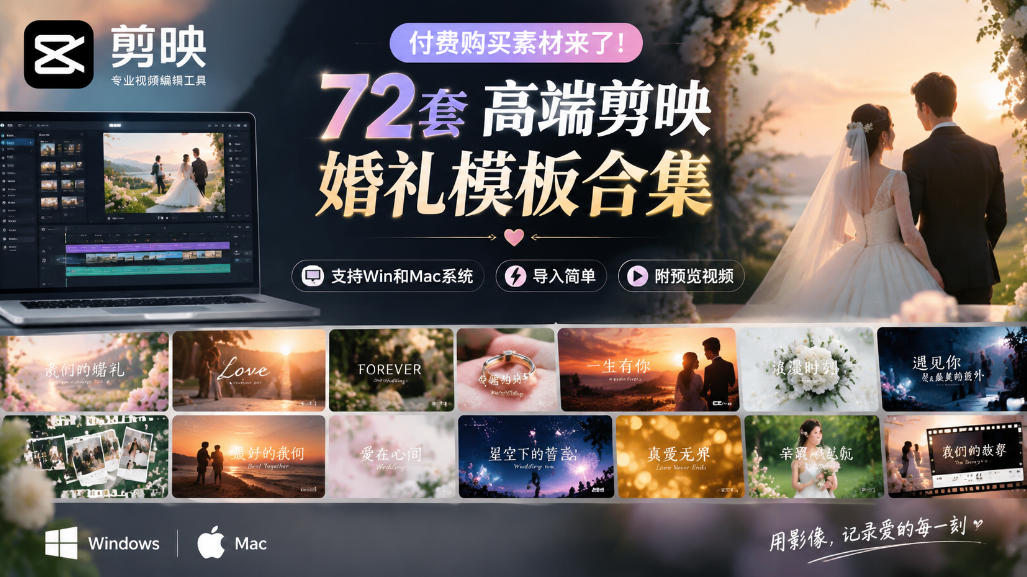 付费购买素材来了!72套高端剪映婚礼模板合集,支持Win和Mac系统使用,导入简单,附预览视频-橙心云网创