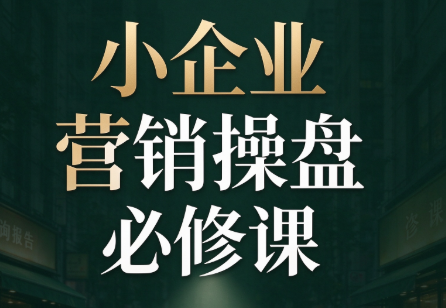 马老师·2026中小企业营销操盘必修课-橙心云网创