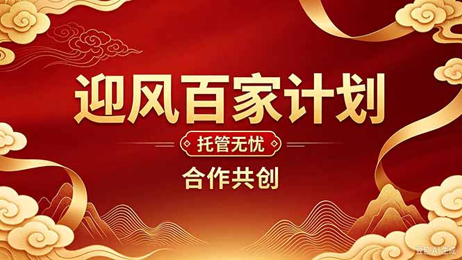 2026年还在为找创业项目迷茫。迎风计划将颠覆你的认知,改变你的人生轨迹。-橙心云网创