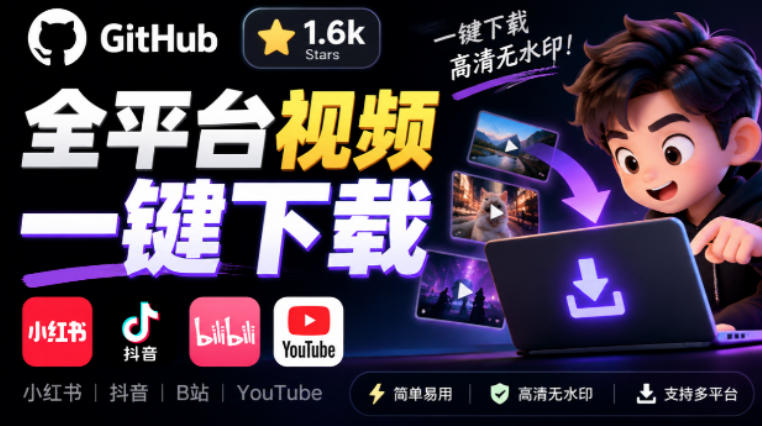 GitHub上1.6k stars开源下载器,界面清爽免费用,小红书某音B站youtube视频一键保存Videdown-橙心云网创