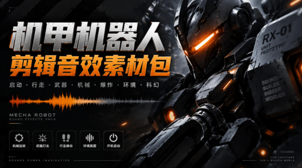 宝藏机甲音效合集!机甲机器人变形能量移动无损音效素材,全部中文汉化处理Boom Library Mechs&Robots Designed-橙心云网创