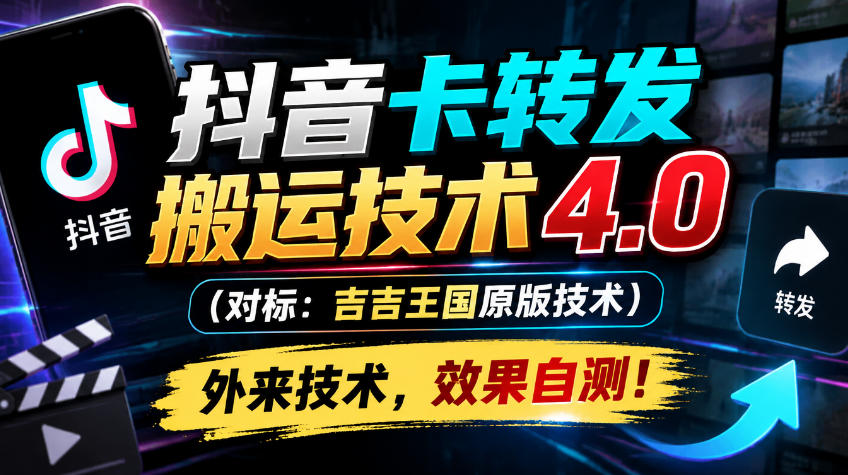 抖音卡转发搬运技术4.0(对标:吉吉王国原版技术),外来技术,效果自测!-橙心云网创