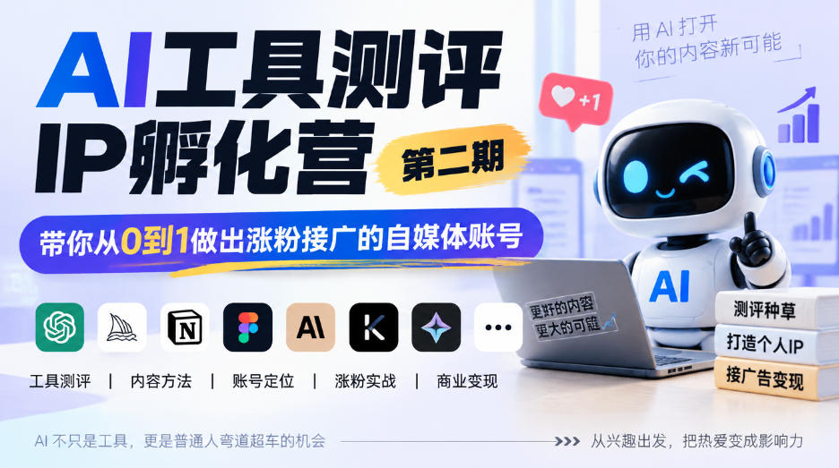 AI工具测评IP孵化营第二期,带你从0到1做出涨粉接广的自媒体账号-橙心云网创