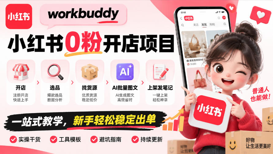 workbuddy小红书0粉开店项目,开店、选品、找货源、AI批量图文、上架发笔记一站式教学,新手轻松稳定出单-橙心云网创