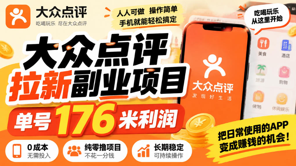 【无水印】大众点评拉新副业项目,单号176米利润,纯零撸项目-橙心云网创