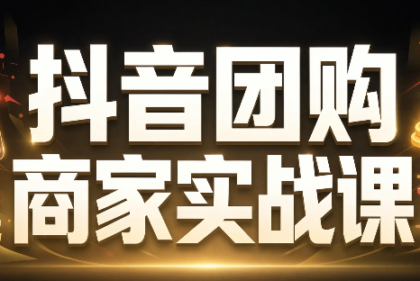 程老师·抖音团购商家实战课-橙心云网创