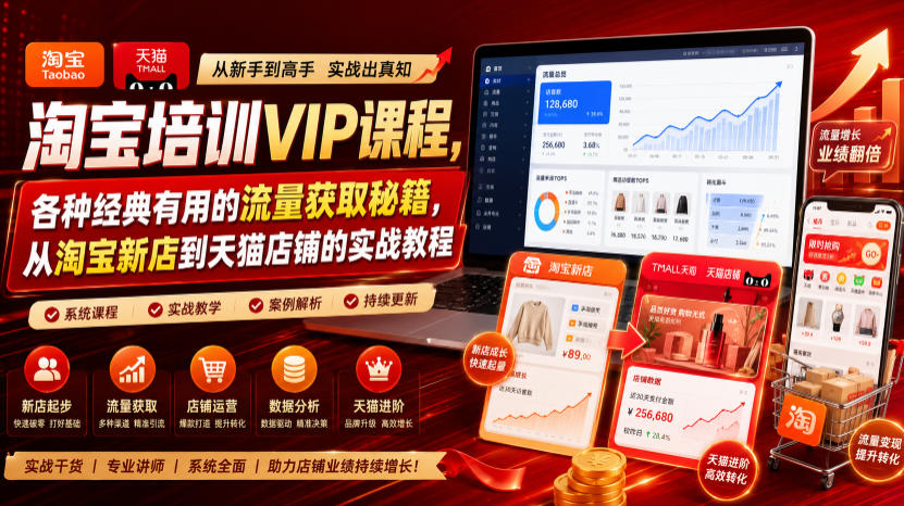 淘宝培训VIP课程,各种经典有用的流量获取秘籍,从淘宝新店到天猫店铺的实战教程(更新10月04日)-橙心云网创