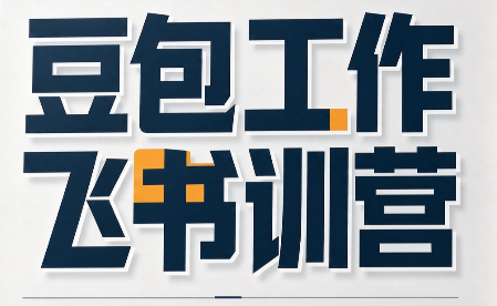 必火·豆包工作+飞书训营(更新9月)-橙心云网创