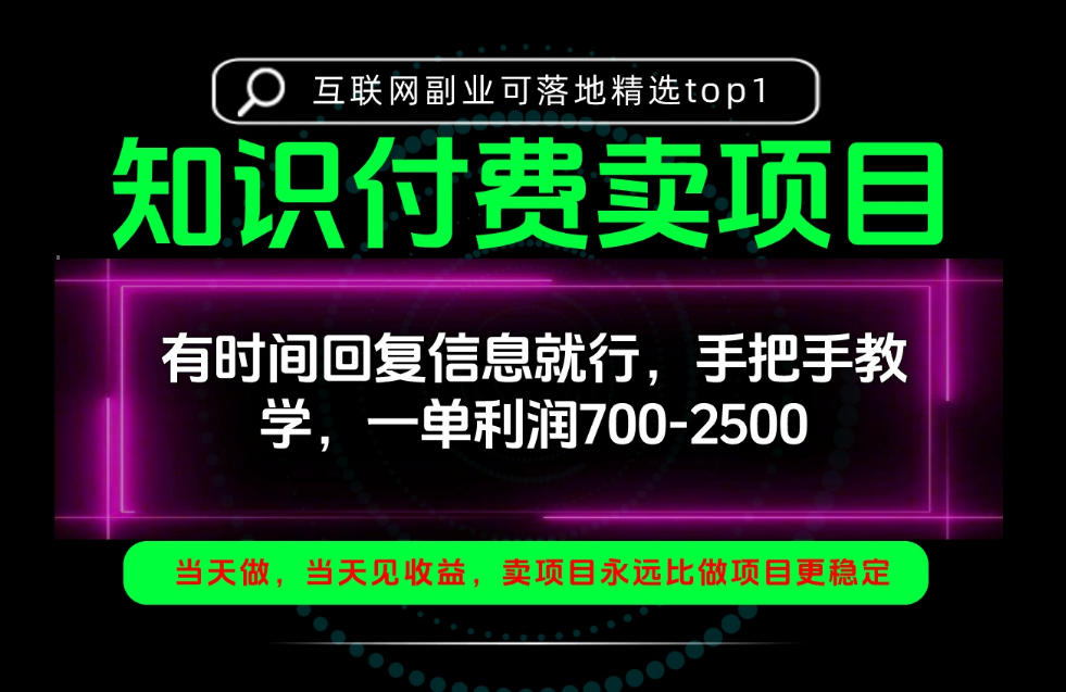 一单利润700-2.5k,有时间回信息就行,手把手带你做知识付费卖项目!一天稳定2-3单!【揭秘】-橙心云网创