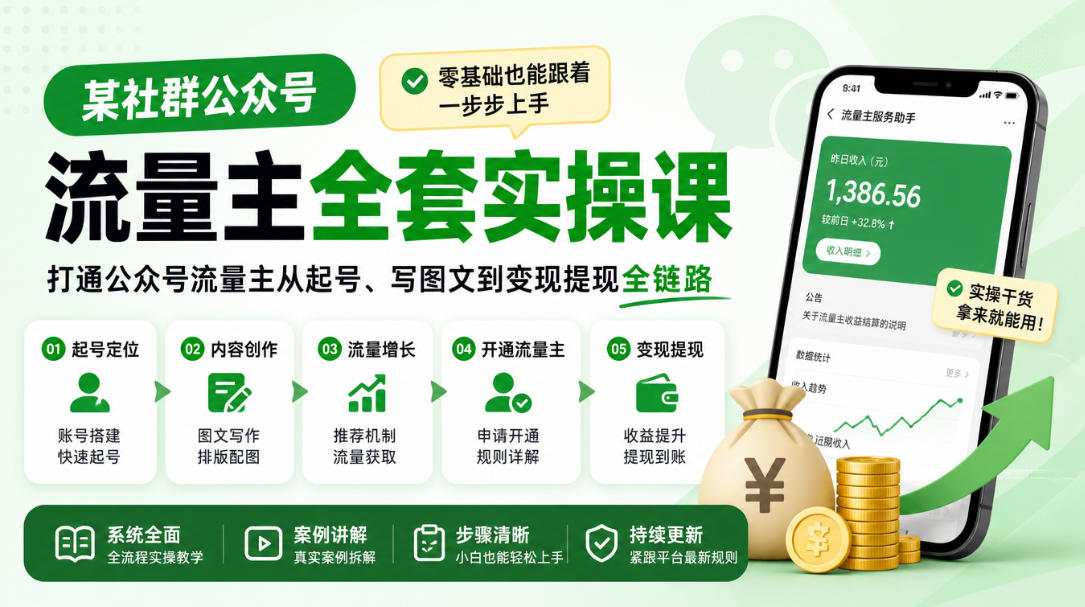 某社群公众号流量主全套实操课,零基础也能跟着一步步上手,打通公众号流量主从起号、写图文到变现提现全链路-橙心云网创