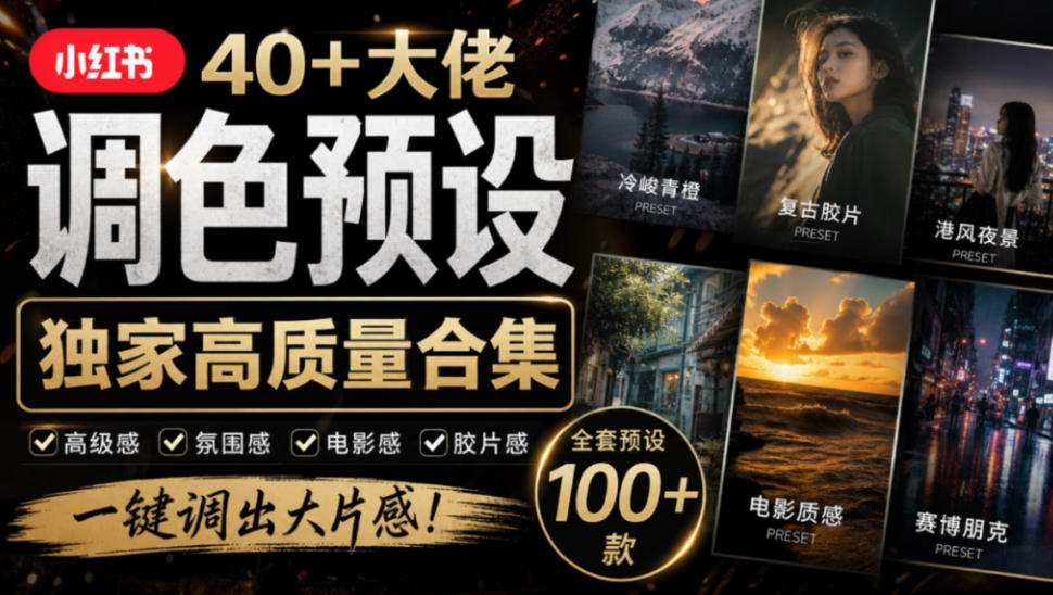 独家高质量调色素材合集!精选小红书40+多位网红婚礼/人像/风光摄影师的预设,按姓名整理,建议收藏!-橙心云网创