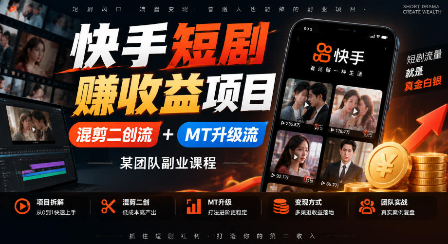 快手短剧賺收益项目,混剪二创流+MT升级流,某团队副业课程-橙心云网创