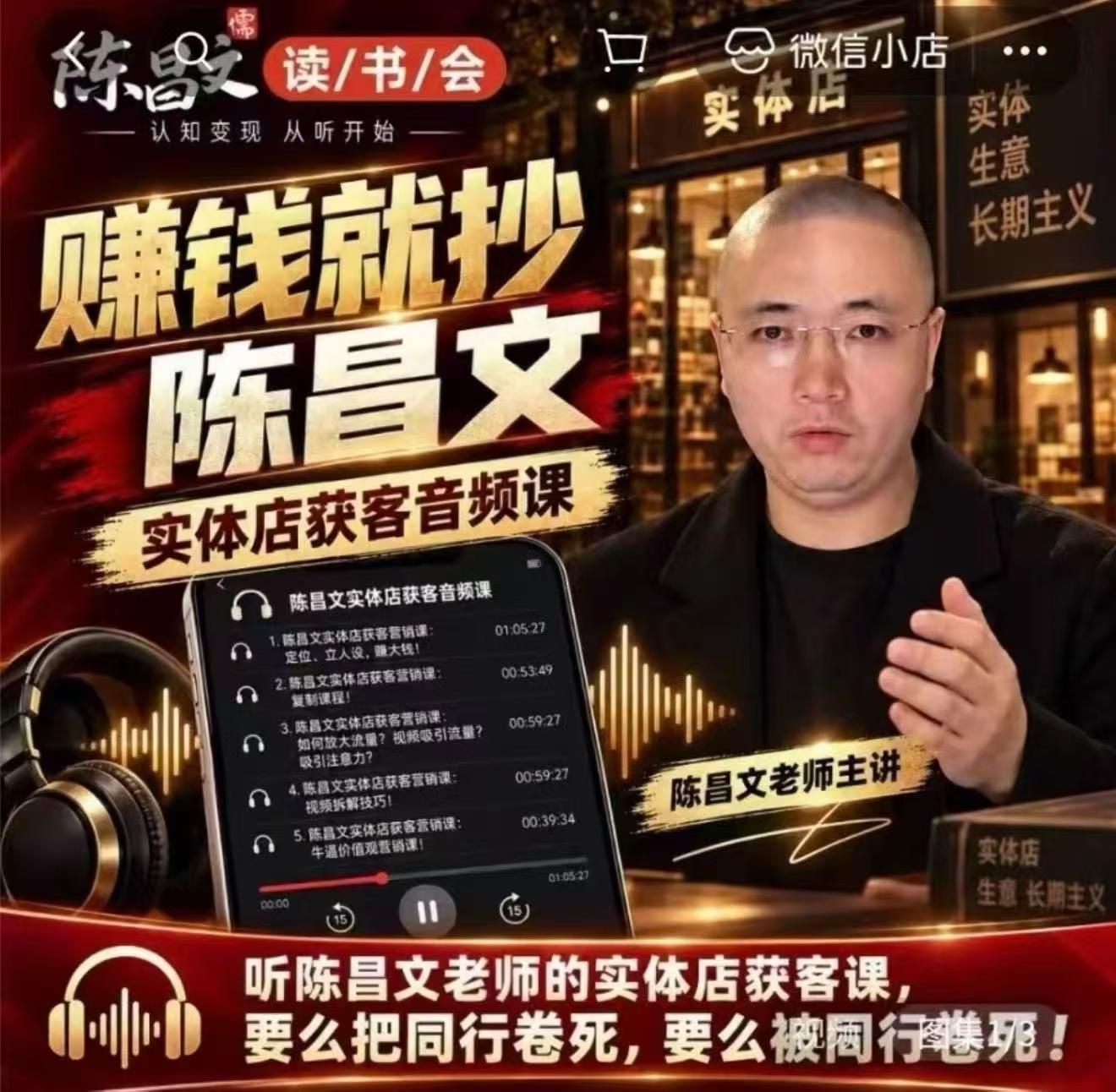 陈昌文·实体店营销获客,独家整理笔记7万字,教实体店老板获取客源,放大门店流量(音频+文档)-橙心云网创