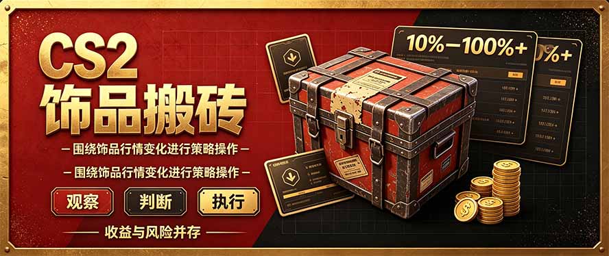 CS2倒货,稳健的搬砖副业,每轮收益为10-100%+,小本金即可入局-橙心云网创
