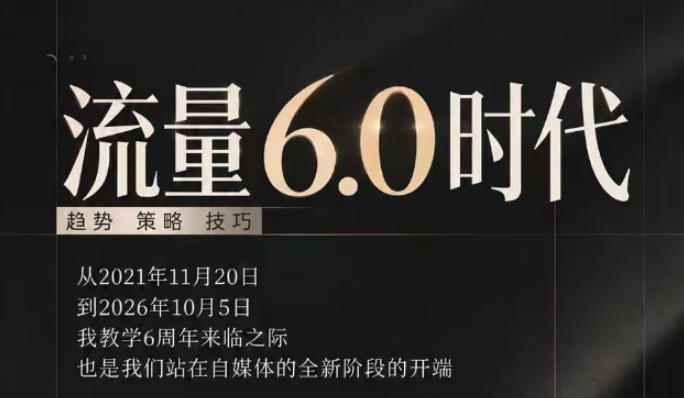流量6.0时代直播课2026年10月,流量6.0时代的趋势、策略、技巧,2027年前,你的IP能否做起来,本场直播就是你的转折点-橙心云网创