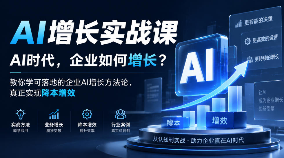 AI增长实战课,AI时代,企业如何增长?教你学可落地的企业AI增长方法论,真正实现降本增效-橙心云网创