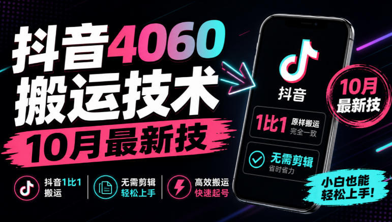 抖音4060搬运技术，10月最新技，抖音1比1搬运，无需剪辑-橙心云网创