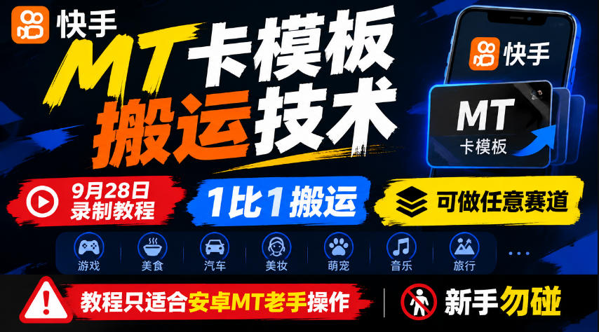 快手MT卡模板搬运技术，9月28日录制教程，1比1搬运，可做任意赛道，教程只适合安卓MT老手操作，新手勿碰-橙心云网创