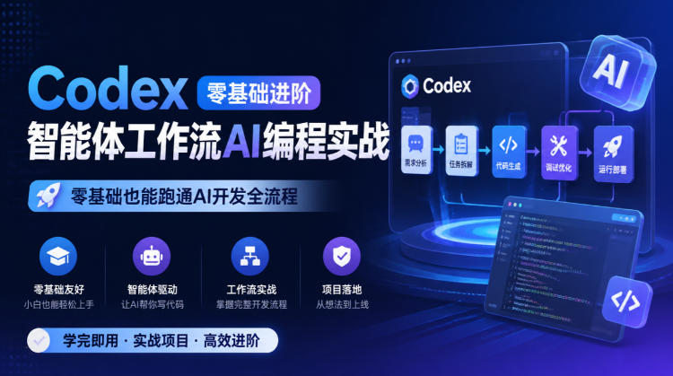 Codex零基础进阶智能体工作流AI编程实战,零基础也能跑通AI开发全流程-橙心云网创