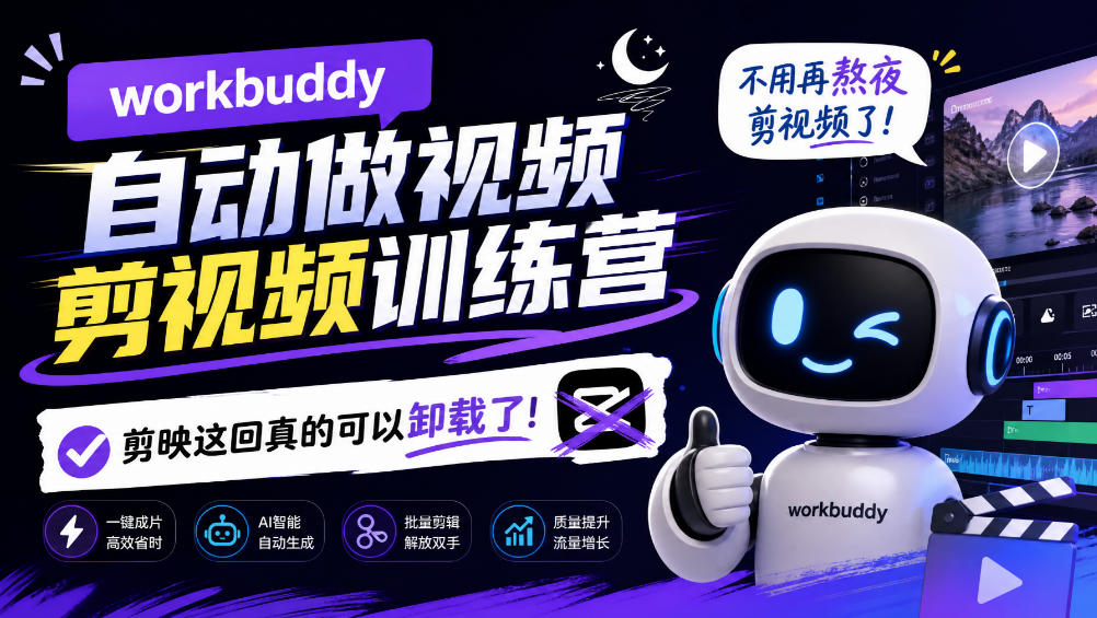 workbuddy AI自动做视频剪视频训练营，不用再熬夜剪视频了，剪映这回真的可以卸载了!(更新1008)-橙心云网创