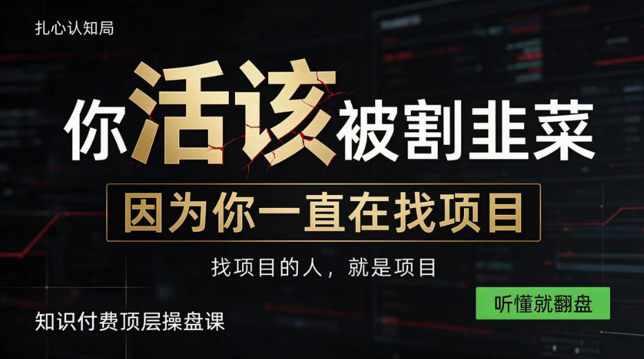 做项目不如卖项目，做知识付费自己当老板，知识付费顶层操盘课，听懂就翻盘【揭秘】-橙心云网创