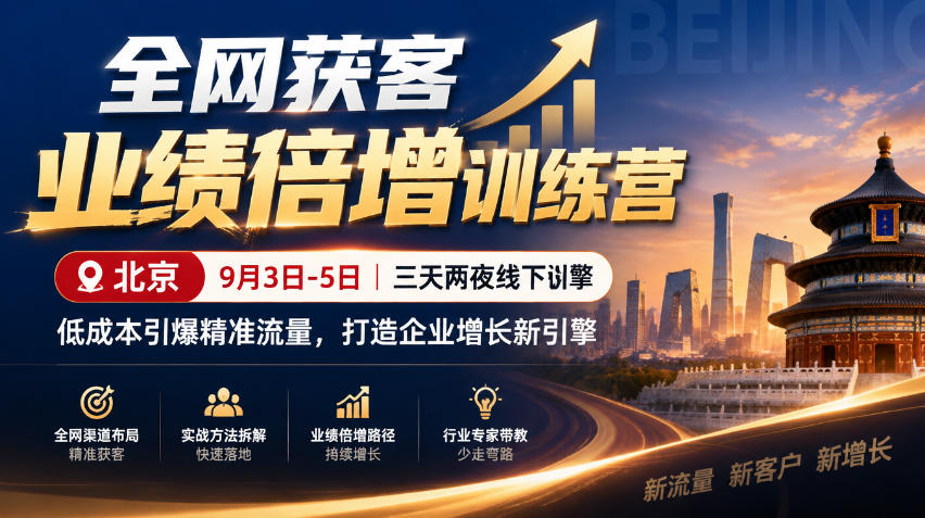 全网获客业绩倍增训练营北京9月3-5日三天两夜线下课，低成本引爆精准流量，打造企业增长新引擎-橙心云网创