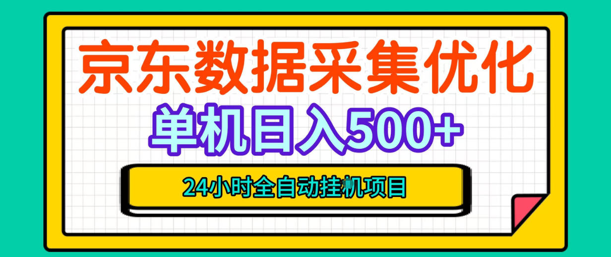 纯挂G躺賺！京东数据采集优化，单台500+收益，24小时全自动无需值守-橙心云网创