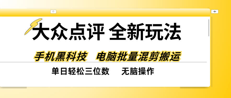 大众点评全网最新玩法，黑科技代替人工，全程无脑搬运，单日三位数以上【揭秘】-橙心云网创
