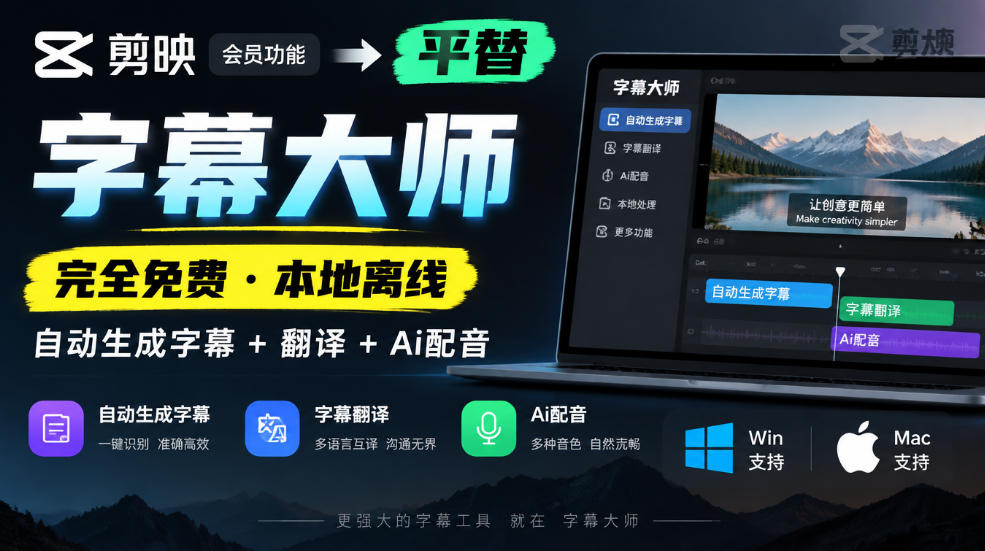 剪映会员功能平替，字幕大师完全免费本地离线，支持自动生成字幕+翻译+Ai配音，Win和Mac都支持！-橙心云网创