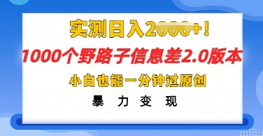 2025抖音1000个野路子信息差最新玩法,一分钟过原创,暴力变现月入几k-橙心云网创