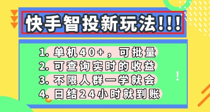 快手智投新玩法,单机日入40+,可批量,可查询实时收益,零门槛【揭秘】-橙心云网创