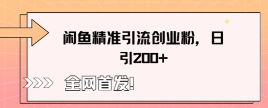 闲鱼精准引流创业粉,轻松日引200+-橙心云网创