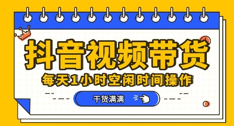 抖音短视频带货赛道,总体来说收益还是比较可观的,一部手机就能操作-橙心云网创
