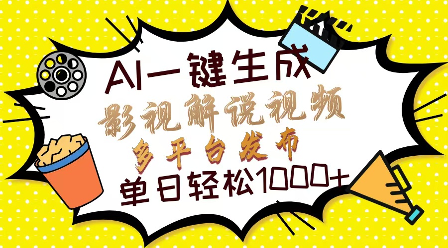 （14152期）Ai一键生成影视解说视频，仅需十秒即可完成，多平台分发，轻松日入1000+-橙心云网创